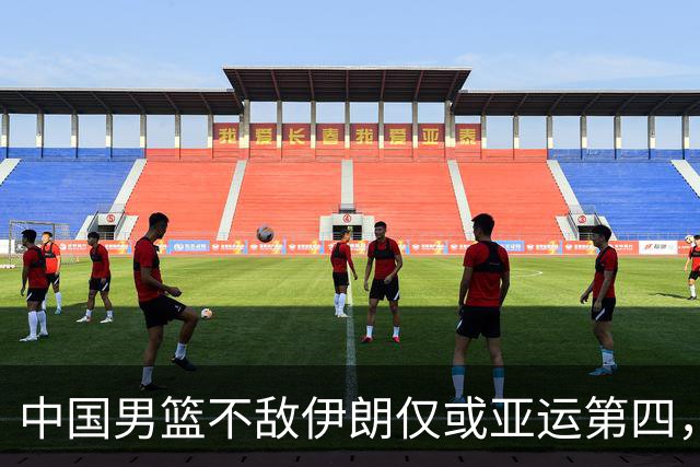 中国男篮不敌伊朗仅或亚运第四，郭士强下课或势不可挡