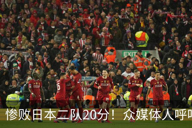 惨败日本二队20分！众媒体人呼吁郭士强下课，名记：杜锋接手吧
