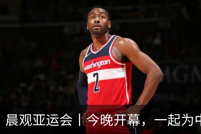 晨观亚运会丨今晚开幕，一起为中国健儿加油