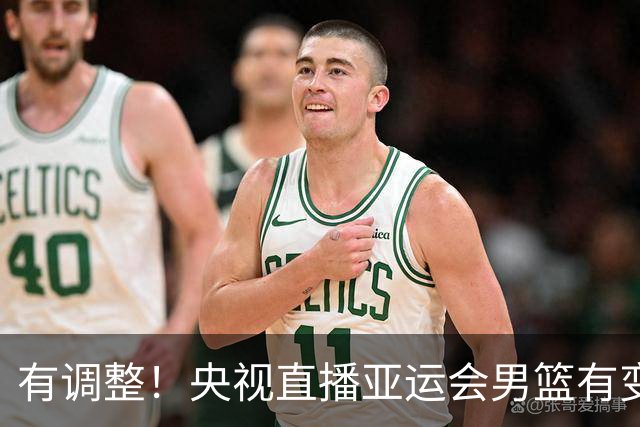 有调整！央视直播亚运会男篮有变，中国VS日本，中国男篮冲击决赛