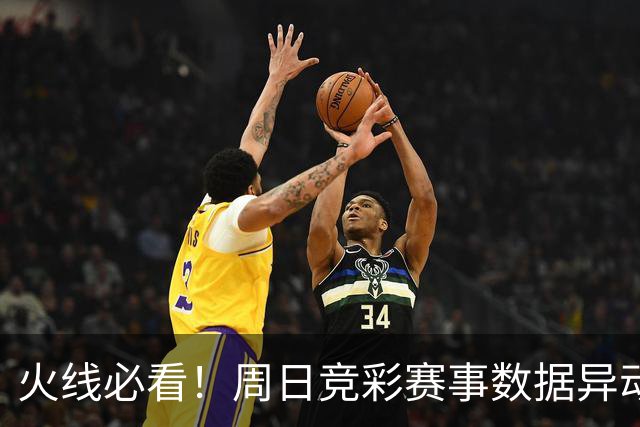火线必看！周日竞彩赛事数据异动：皇马不妙！
