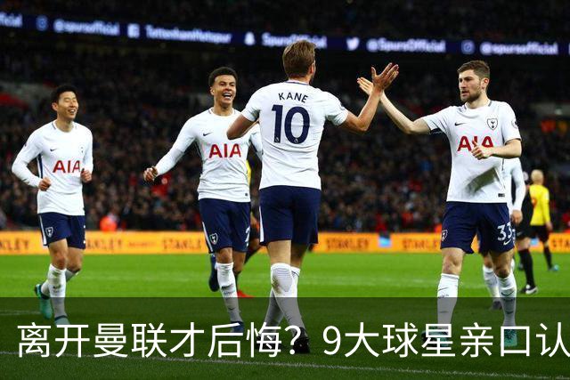 离开曼联才后悔？9大球星亲口认错，小贝基恩在列