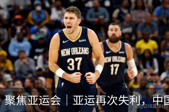 聚焦亚运会｜亚运再次失利，中国男篮差距何在