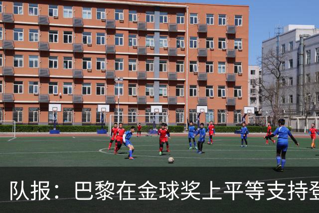 队报：巴黎在金球奖上平等支持登贝莱和克瓦拉，不推法比安